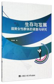 生存与发展：弱势女性群体的调查与研究