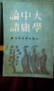 大学.中庸.论语 (据世界书局36年本按原大影印)