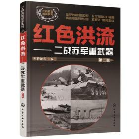 红色洪流——二战苏军重要武器（第二版）化学工业出版社军情视点编