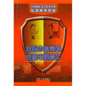 主提升机司机主信号把钩工9787502030025