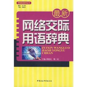 领域语言研究丛书:最新网络交际用语辞典