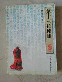 第十三位使徒