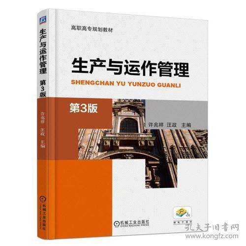 高职高专规划教材:生产与运作管理（第3版）