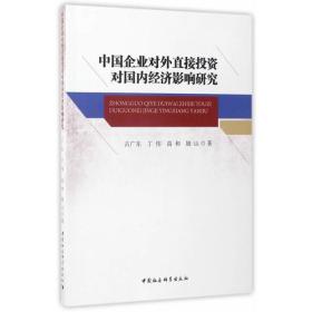 中国企业对外直接投资对国内经济影响研究