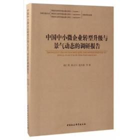 中国中小微企业转型升级与景气动态的调研报告——该书由前言与四篇四十三章内容组成。第一篇是我国中小企业转型升级中若干综合性问题的调研报告，包括“稳定匹配”理论原理及对中国经济转型升级的启示、关于普陀岛和海南岛创建“国际海岛旅游免税
