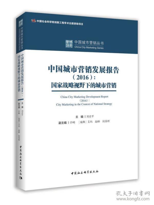 中国城市营销发展报告（2016）：国家战略视野下的城市营销