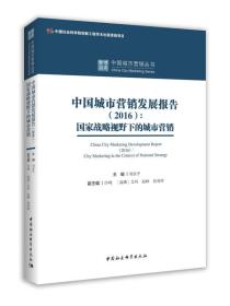 中国城市营销发展报告（2016）：国家战略视野下的城市营销