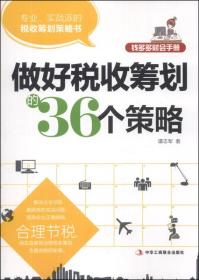 钱多多财会手册：做好税收筹划的36个策略