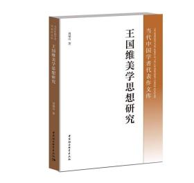 当代中国学者代表作文库：王国维美学思想研究