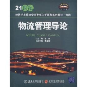 物流管理导论/21世纪经济学类管理学类专业主干课程系列教材·物流