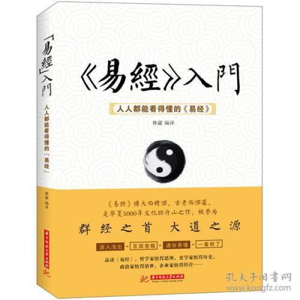 《易经》入门 : 人人都能看得懂的《易经》