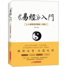 《易经》入门 : 人人都能看得懂的《易经》