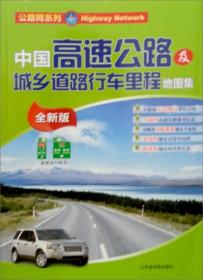 中国高速公路及城乡道路行车里程地图集