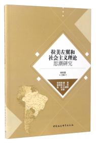 拉美左翼和社会主义理论思潮研究