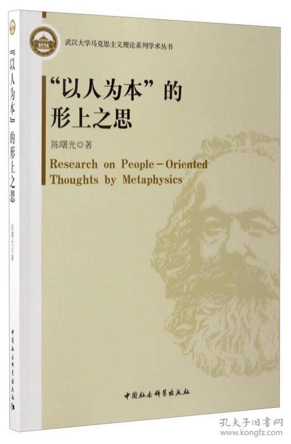 武汉大学马克思主义理论系列学术丛书：“以人为本”的形上之思