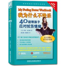 我为什么不快乐：40招帮孩子应对忧伤情绪9787561354117