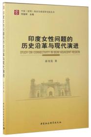 中国（昆明）南亚东南亚研究院丛书：印度女性问题的历史沿革与现代演进