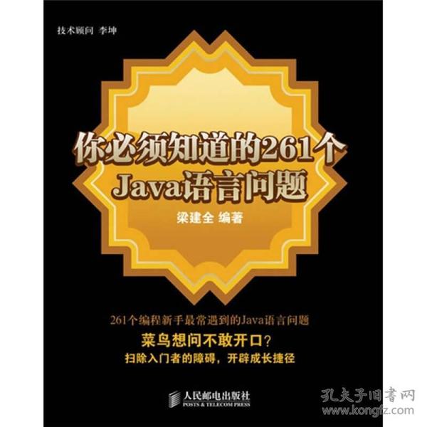 你必须知道的261个Java语言问题