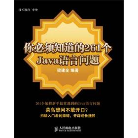 你必须知道的261个Java语言问题