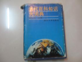 当代百科知识大词典【品相如图】