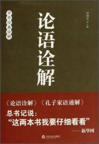 论语诠解：中华经典诠解 立足学术前沿，谨遵学术规范，结合新近出土文献进行深入研究，补充了孔子和早期儒学研究的不足，并对一些《论语》误读提出了新见。 　　《中华经典诠解：论语诠解》》体例由“概说”、“诠释”和“解读”三部分组成，每篇一个总“概说”，概括说明各篇的内容、主题思想及学术价值。各篇的每一章又分为“诠释”和“解读”，“诠释”对各章主旨详加阐述，并对重点词汇和疑难字词进行独到、