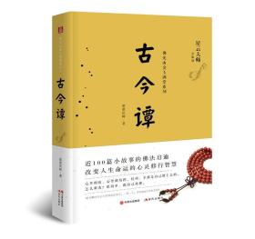 佛光山金玉满堂系列：古今谭ISBN9787514359770/出版社：现代出版