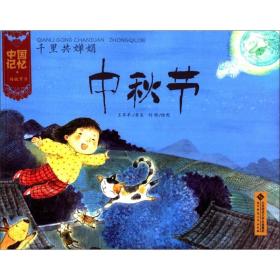 中国记忆 传统节日图画书-千里共婵娟 中秋节