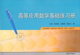 高等应用数学基础练习册 普通图书/综合图书 杜庆//张会星//左连萍//崔志义 清华大学 9787302352105 /杜庆//张会星//左连萍//崔志义