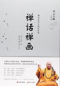 禅话禅画/佛光山金玉满堂系列