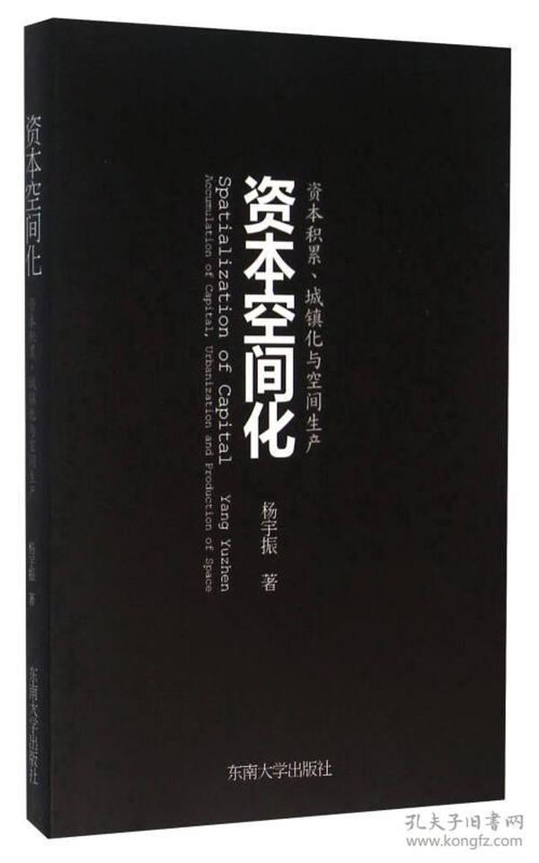 资本空间化 资本积累、城镇化与空间生产