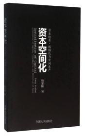 资本空间化 资本积累、城镇化与空间生产