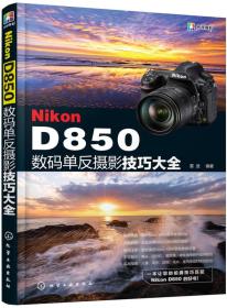 Nikon D850数码单反摄影技巧大全