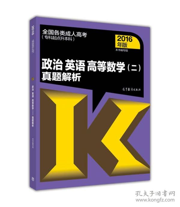 全国各类成人高考（专科起点升本科）政治 英语 高等数学（二）真题解析（2016年