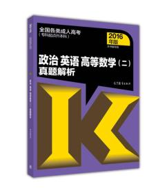 全国各类成人高考（专科起点升本科）政治 英语 高等数学（二）真题解析（2016年