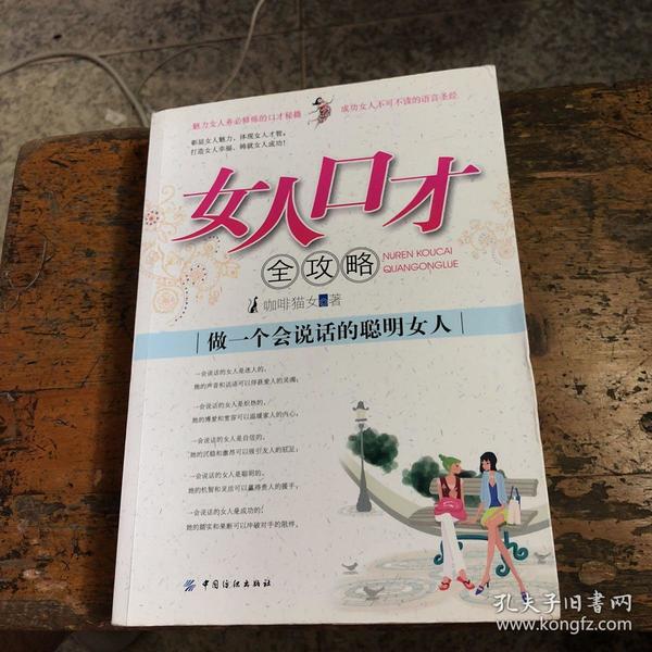 女人口才全攻略：做一个会说话的聪明女人