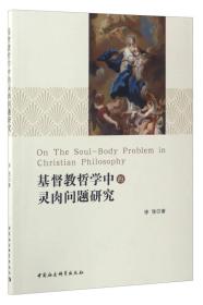 基督教哲学中的灵肉问题研究;78;中国社会科学出版社;9787516193952