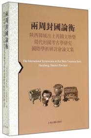 两周封国论衡：陕西韩城出土芮国文物暨周代封国考古学研究国际学术研讨会论文集