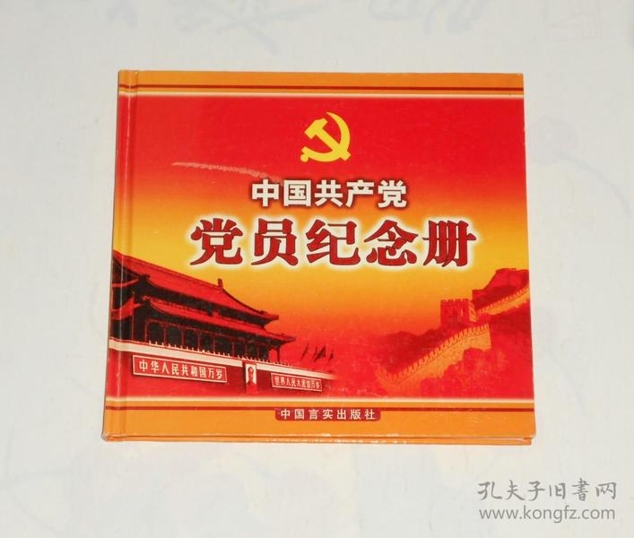 中国共产党党员纪念册 精装 2001年1版1印