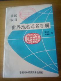 日汉汉日世界地名译名手册