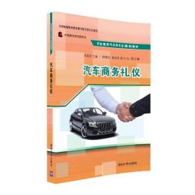 汽车商务礼仪/职业教育汽车类专业规划教材