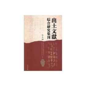 出土文献综合研究集刊（第五辑）