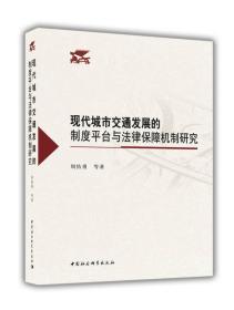 现代城市交通发展的制度平台与法律保障机制研究