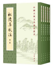松陵集校注（全五册）--中国古典文学基本丛书