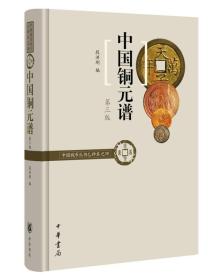 正版全新中国铜元谱（中国钱币丛书乙种本之四）