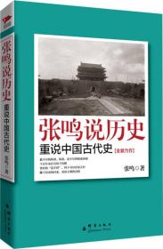 张鸣说历史：重说中国古代史