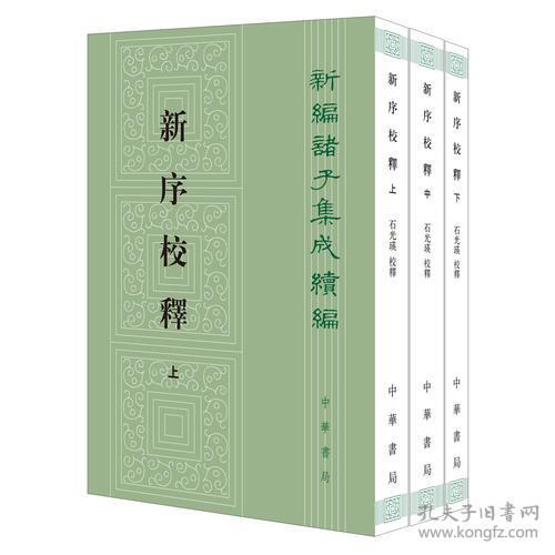 新序校释（全3册·新编诸子集成续编）