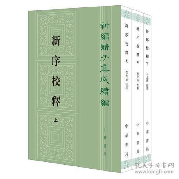 新序校释（全3册·新编诸子集成续编）