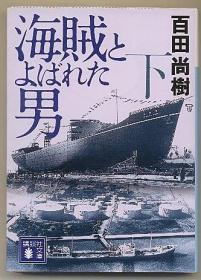 日文原版 海贼とよばれた男(下)　百田尚树 被称为海盗的人　包邮局挂号印刷品 64开本 日语 无上 日本 讲谈社