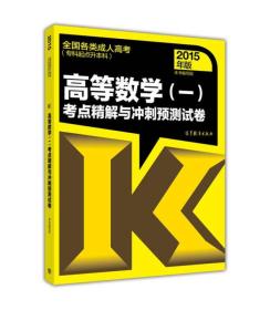 高等数学（一）考点精解与冲刺预测试卷（全国各类成人高考 专科起点升本科 2015年版）