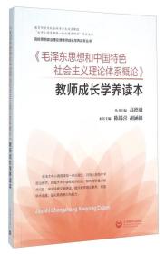 《毛泽东思想和中国特色社会主义理论体系概论》教师成长学养读本